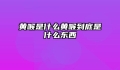 黄喉是什么黄喉到底是什么东西