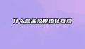 什么是金婚银婚钻石婚