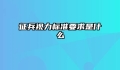 征兵视力标准要求是什么