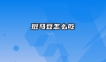 斑马豆怎么吃