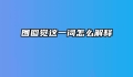 囫囵觉这一词怎么解释
