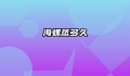 海螺蒸多久