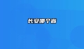 长安哪个省