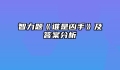 智力题《谁是凶手》及答案分析
