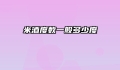 米酒度数一般多少度