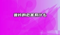 薯片的危害有什么