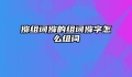 猕组词猕的组词猕字怎么组词