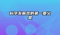 科学发展观的第一要义是