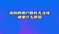 拨叫的用户暂时无法接通是什么原因