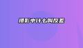 摄影中什么叫反差