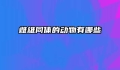 雌雄同体的动物有哪些