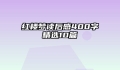 红楼梦读后感400字精选10篇