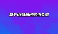 莫干山到杭州多少公里