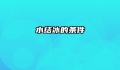 水结冰的条件