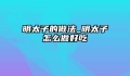 明太子的做法_明太子怎么做好吃