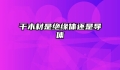 干木材是绝缘体还是导体