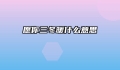 愿你三冬暖什么意思