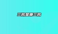 三跨是哪三跨