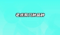 老虎有几种品种