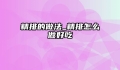 精排的做法_精排怎么做好吃