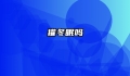 獾冬眠吗