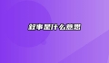 叙事是什么意思