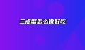 三点蟹怎么做好吃