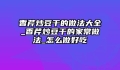 香芹炒豆干的做法大全_香芹炒豆干的家常做法_怎么做好吃