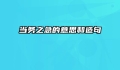 当务之急的意思和造句