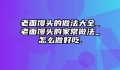老面馒头的做法大全_老面馒头的家常做法_怎么做好吃.