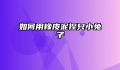 如何用橡皮泥捏只小兔子