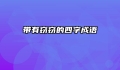 带有窃窃的四字成语