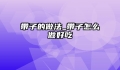 带子的做法_带子怎么做好吃
