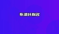 布渣叶别名