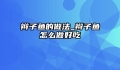 辫子鱼的做法_辫子鱼怎么做好吃