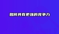 如何具有更强的竞争力