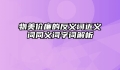 物美价廉的反义词近义词同义词字词解析
