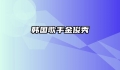 韩国歌手金俊秀