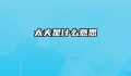太夫是什么意思