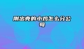 刚出壳的小鸡怎么分公母