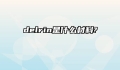 delrin是什么材料?