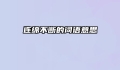 连绵不断的词语意思