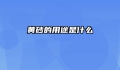 黄砂的用途是什么