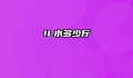 1L水多少斤