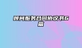 顾问服务合同协议书6篇