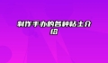 制作手办的各种粘土介绍