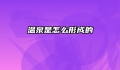 温泉是怎么形成的