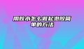 用胶水怎么做起泡胶简单的方法