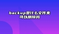backup是什么文件夹可以删除吗