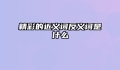 精彩的近义词反义词是什么